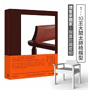 挑剔的美：王大閎家具設計經典復刻24選【博客來獨家限量珍藏套組・1：10王大閎太師椅模型】