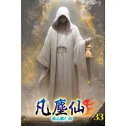 凡塵仙33