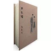 半生緣【張愛玲逝世30週年紀念‧毛邊精裝限量版】