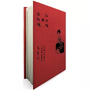 紅玫瑰與白玫瑰【張愛玲逝世30週年紀念‧毛邊精裝限量版】：短篇小說集二　1944～45年