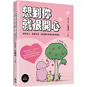 想到你就很開心：接納他人、敞開自我，創造雙向滋養的情緒價值(中英雙語版)