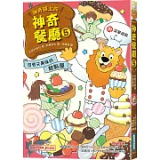 神奇鎮上的神奇餐廳5：可怕又美味的甜點屋(附菜單遊戲)