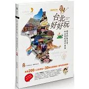 台北好好玩：探索街區日常，玩出你的城市角落【暢銷修訂版】