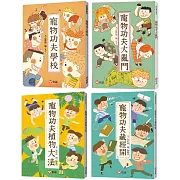 【好好讀小學堂】寵物功夫學校四部曲：林哲璋校園擂台開打