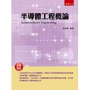 半導體工程概論