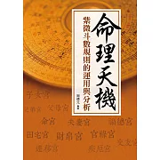 命理天機：紫微斗數規則的運用與分析