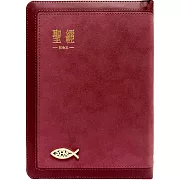 聖經：和合本(紅金麂皮拉鍊索引)