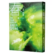 【新譯】四季 春 The Four Seasons Green Spring