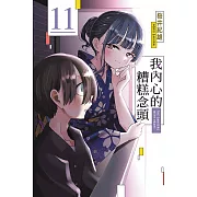 我內心的糟糕念頭 11