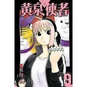黃泉使者 9(首刷限定版)