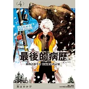 最後的病歷—動物法醫學者當麻健匠的記憶—(04)