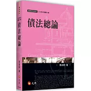 債法總論（14版）