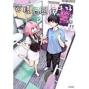 這樣的關係才好(05)