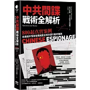 中共間諜戰術全解析：800 起真實案例，前美國中情局官員揭露全球共諜行動的面貌