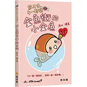 給生活多一顆糖3：金魚街的小金魚