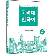 新高麗大學韓國語4（隨書附標準韓語朗讀音檔QR Code）