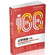 名師百分百題庫系列：法學緒論(大意)百分百測驗題庫命題焦點完全攻略（十二版）