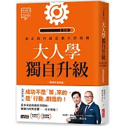 大人學獨自升級：真正的升級是擴大舒適圈【職場終極奧義】