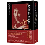 莫斯科回來的女人（美國國家圖書獎／美國筆會／福克納小說獎得主哈金最新長篇小說）