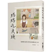 媽媽吃魚頭：臺灣飲食學者的家庭餐桌小史