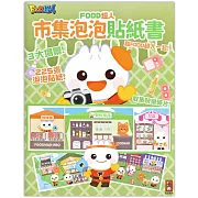 FOOD超人市集泡泡貼紙書：讓孩子在玩貼紙的過程中動手又動腦