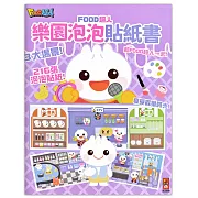 FOOD超人樂園泡泡貼紙書：讓孩子在玩貼紙的過程中動手又動腦