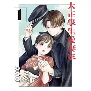 大正學生愛妻家 1