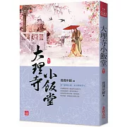 大理寺小飯堂(三)