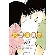 只想告訴你 愛藏版 15完