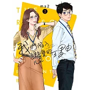 我們陷入戀愛的理由(03)