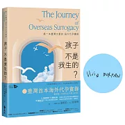 孩子不是我生的？：第一本臺灣夫妻的海外代孕實錄【作者親簽版】