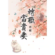 《轉職當貴妻》下