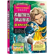 希臘羅馬神話漫畫31：羅馬的起源