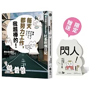 每天都努力工作，我超棒的!145 則引發廣大上班族共鳴的社畜軟爛日記【通路限定「才不是薪水小偷呢」辦公桌立牌(雙面)】