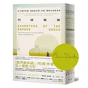 竹林姊妹：從中國到美國，雙胞胎拐賣、收養、離散的真實故事【作者印刷簽名扉頁版】