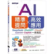 AI 精準提問 × 高效應用：DeepSeek、ChatGPT、Claude、Gemini、Copilot一本搞定
