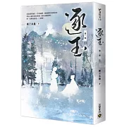 逐玉【第一部】（上卷）：同名電視劇原著小說