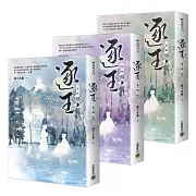 逐玉【第一部】（上中下卷套書）：同名電視劇原著小說