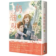 奶油味暗戀（上）