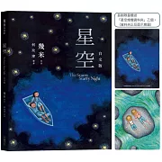 星空【台文版】(首刷限量贈送「燦爛星空資料夾」)