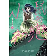 小鼠的初戀 3(首刷附錄版)