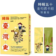 開箱臺灣史【時報五十‧金句透卡組限量版】