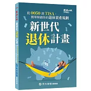 新世代退休計畫：從0050到TISA，簡單解鎖你的退休資產規劃