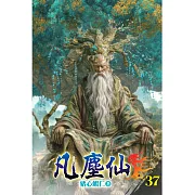 凡塵仙37