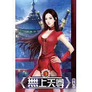 無上天尊03
