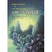 湯姆的午夜花園(三版)
