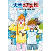 歡迎來到幻獸園──奇幻生物的天空之島