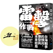 雷擊作戰：台海戰爭的預兆、爆發與未來結局【限量作者親簽版】