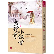 大理寺小飯堂(七)