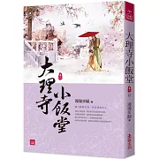 大理寺小飯堂(八)(完)